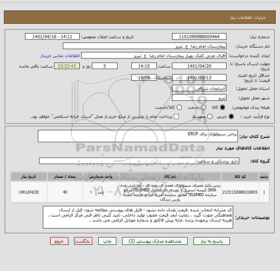 استعلام براش سیتولوژی برای ERCP