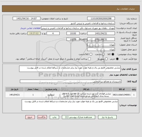 استعلام نبشی مخصوص فلنچ پی پال و بقیه موارد مورد نیاز برابر مشخصات و شرائط اعلام شده در فایل پیوست