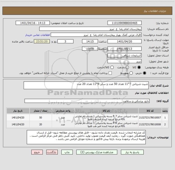 استعلام شیت شریانی 7*11 تعداد 50 عدد و سایز 8*11 تعداد 20 عدد