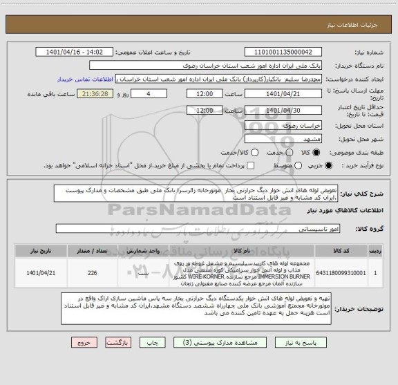 استعلام تعویض لوله های اتش خوار دیگ حرارتی بخار  موتورخانه زائرسرا بانک ملی طبق مشخصات و مدارک پیوست .ایران کد مشابه و غیر قابل استناد است
