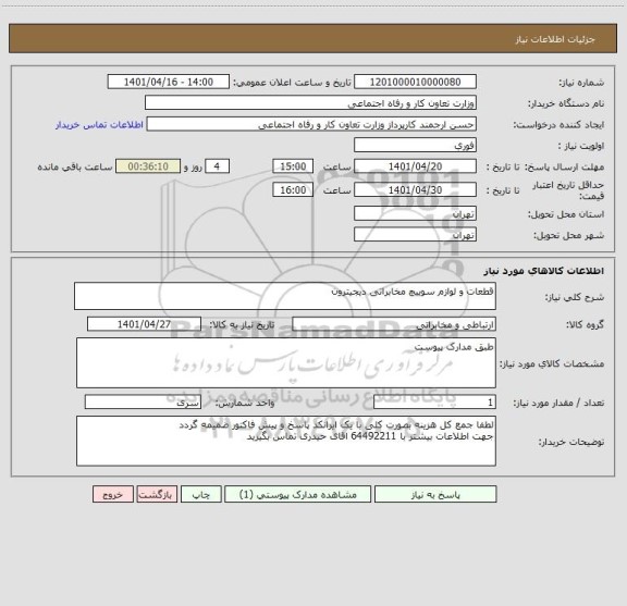 استعلام قطعات و لوازم سوییچ مخابراتی دیجیترون