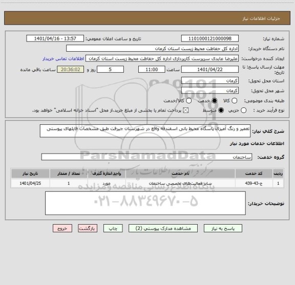 استعلام تعمیر و رنگ آمیزی پاسگاه محیط بانی اسفندقه واقع در شهرستان جیرفت طبق مشخصات فایلهای پیوستی