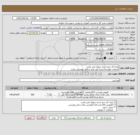 استعلام ایران کد درج شده سوری می باشد
خدمات خواسته شده باید برابر با فایل پیوستی باشد