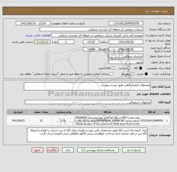 استعلام محصولات آزمایشگاهی طبق لیست پیوست