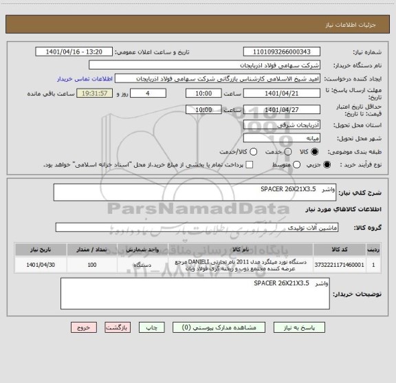 استعلام واشر   SPACER 26X21X3.5