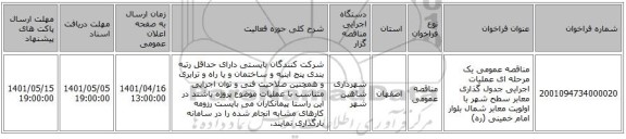 مناقصه، مناقصه عمومی یک مرحله ای عملیات اجرایی جدول گذاری معابر سطح شهر با اولویت معابر شمال بلوار امام خمینی (ره)