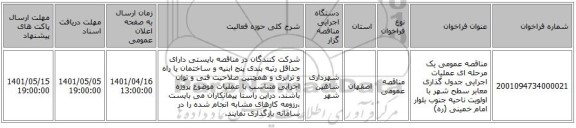 مناقصه، مناقصه عمومی یک مرحله ای عملیات اجرایی جدول گذاری معابر سطح شهر با اولویت ناحیه جنوب بلوار امام خمینی (ره)