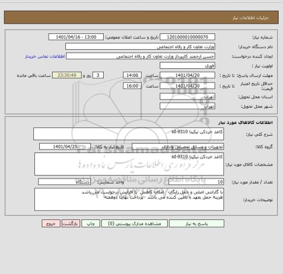 استعلام کاغذ خردکن نیکیتا sd-9310