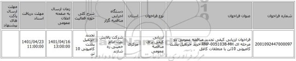 مناقصه، فراخوان ارزیابی کیفی تجدید مناقصه عمومی دو مرحله ای RNP-0051038-MH خرید جرثقیل پشت کامیونی 10تن با متعلقات کامل