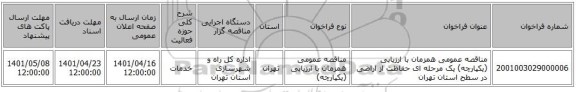 مناقصه، مناقصه عمومی همزمان با ارزیابی (یکپارچه) یک مرحله ای حفاظت از اراضی در سطح استان تهران