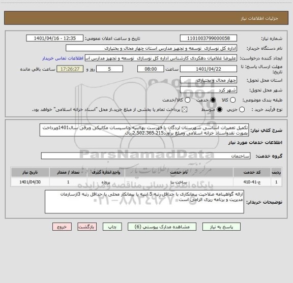 استعلام تکمیل تعمیرات اساسی شهرستان لردگان با فهرست بهاابنیه وتاسیسات مکانیکی وبرقی سال1401وپرداخت بصورت نقدواسناد خزانه اسلامی ومبلغ برآورد2،502،365،215ریال