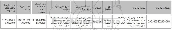 مناقصه، مناقصه عمومی یک مرحله ای اجرای عملیات  فاز 3 راه دسترسی به منطقه باداب سورت شهرستان ساری