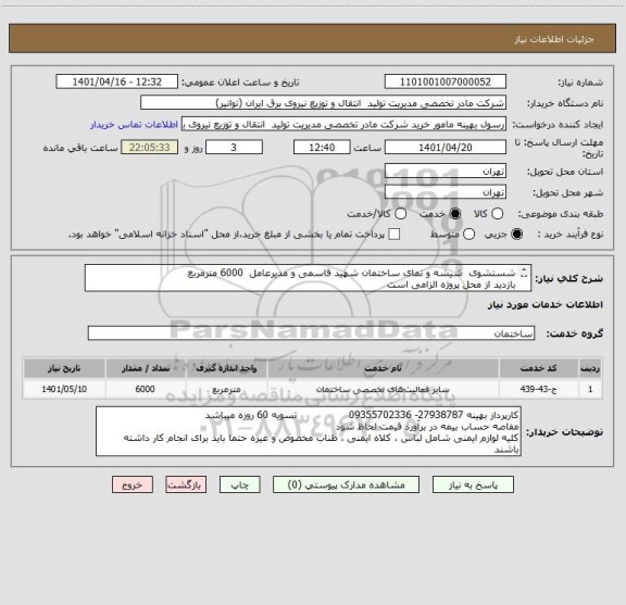 استعلام شستشوی  شیشه و نمای ساختمان شهید قاسمی و مدیرعامل  6000 مترمربع
بازدید از محل پروژه الزامی است