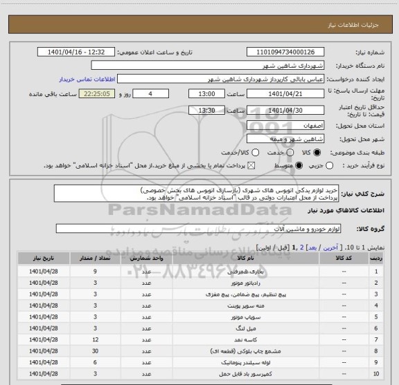 استعلام خرید لوازم یدکی اتوبوس های شهری (بازسازی اتوبوس های بخش خصوصی)
پرداخت از محل اعتبارات دولتی در قالب "اسناد خزانه اسلامی" خواهد بود.
