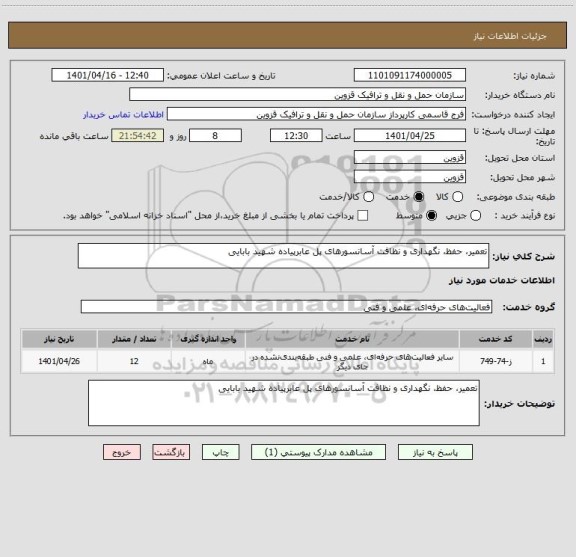 استعلام تعمیر، حفظ، نگهداری و نظافت آسانسورهای پل عابرپیاده شهید بابایی