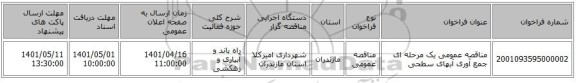 مناقصه، مناقصه عمومی یک مرحله ای جمع آوری آبهای سطحی
