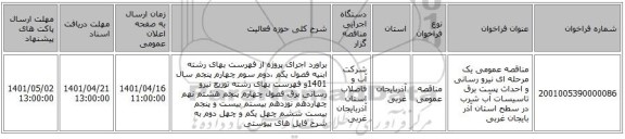مناقصه، مناقصه عمومی یک مرحله ای نیرو رسانی و احداث پست برق تاسیسات آب شرب در سطح استان آذر بایجان غربی