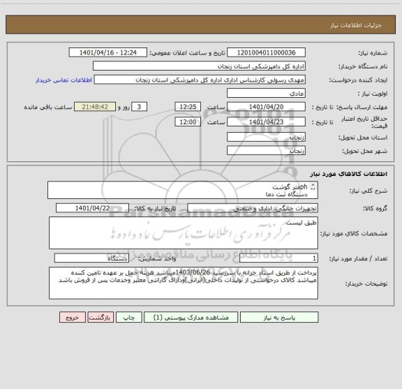 استعلام phمتر گوشت
دستگاه ثبت دما
کیت اندازه گیری