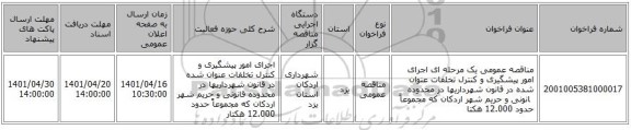 مناقصه، مناقصه عمومی یک مرحله ای اجرای امور پیشگیری و کنترل تخلفات عنوان شده در قانون شهرداریها در محدوده قانونی و حریم شهر اردکان که مجموعاً حدود 12.000 هکتا