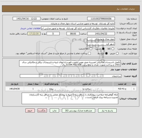 استعلام تکمیل تاسیسات مکانیکی مدرسه منجر مویی بصورت فهرست بهای ابنیه و تاسیسات برقی و مکانیکی سال 1401 و پرداخت بصورت نقدی و مبلغ برآورد 5،104،755،938 ریال