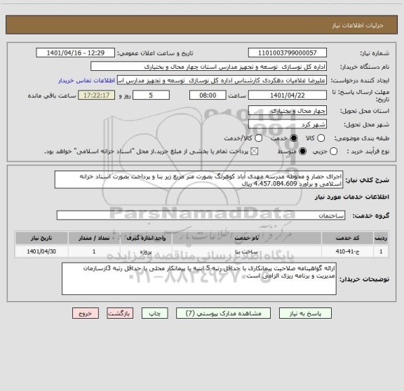استعلام اجرای حصار و محوطه مدرسه مهدی آباد کوهرنگ بصورت متر مربع زیر بنا و پرداخت بصورت اسناد خزانه اسلامی و برآورد 4،457،084،609 ریال