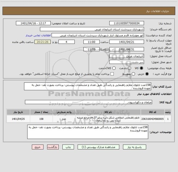 استعلام 158عدد تابلوی علایم راهنمایی و رانندگی طبق تعداد و مشخصات پیوستی- پرداخت بصورت نقد- حمل به عهده فروشنده