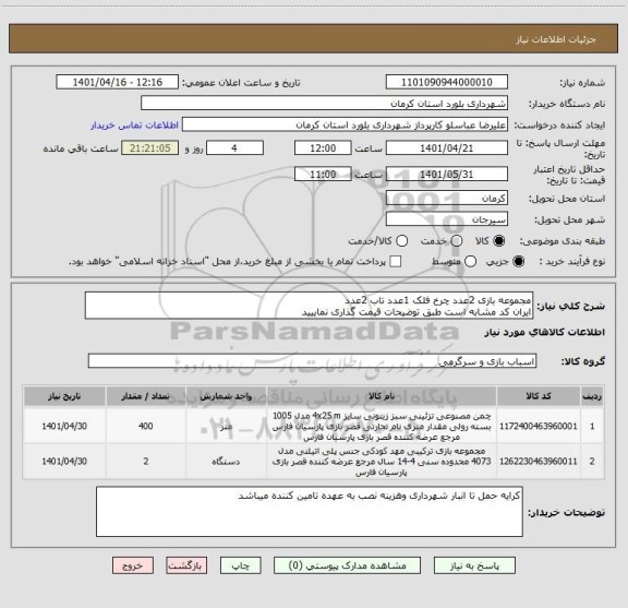 استعلام مجموعه بازی 2عدد چرخ فلک 1عدد تاب 2عدد 
ایران کد مشابه است طبق توضیحات قیمت گذاری نماییید