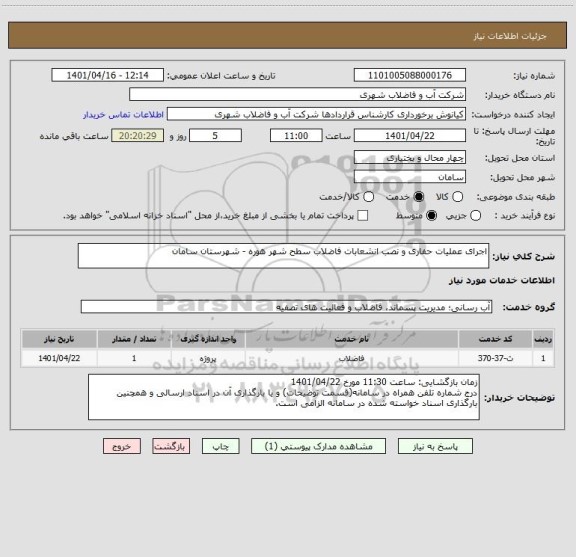 استعلام اجرای عملیات حفاری و نصب انشعابات فاضلاب سطح شهر هوره - شهرستان سامان