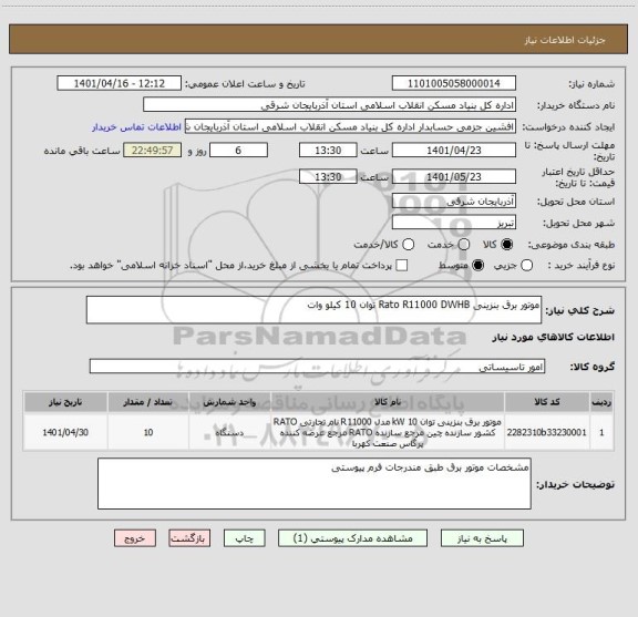 استعلام موتور برق بنزینی Rato R11000 DWHB توان 10 کیلو وات