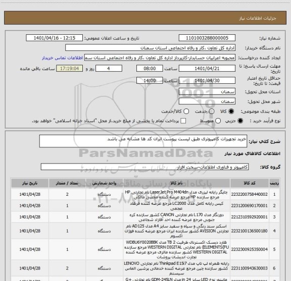 استعلام خرید تجهیزات کامپیوتری طبق لیست پیوست ایران کد ها مشابه می باشد