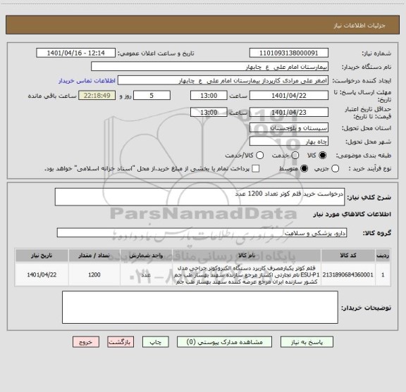 استعلام درخواست خرید قلم کوتر تعداد 1200 عدد