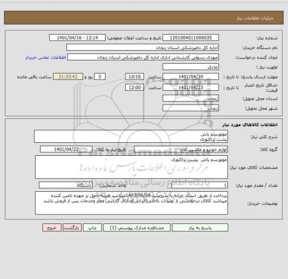 استعلام موتورسم پاش 
پشت تراکتوری