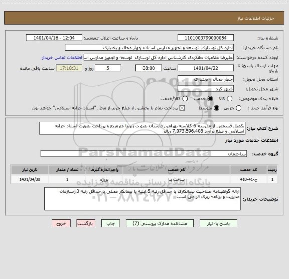 استعلام تکمیل قسمتی از مدرسه 6 کلاسه بهرامی فارسان بصورت زیربنا مترمربع و پرداخت بصورت اسناد خزانه اسلامی و مبلغ برآورد 7،073،596،408 ریال