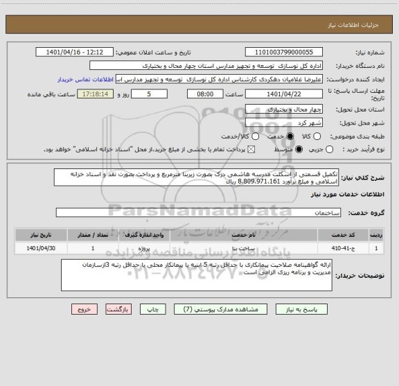 استعلام تکمیل قسمتی از اسکلت مدرسه هاشمی دزک بصورت زیربنا مترمربع و پرداخت بصورت نقد و اسناد خزانه اسلامی و مبلغ برآورد 8،809،971،161 ریال