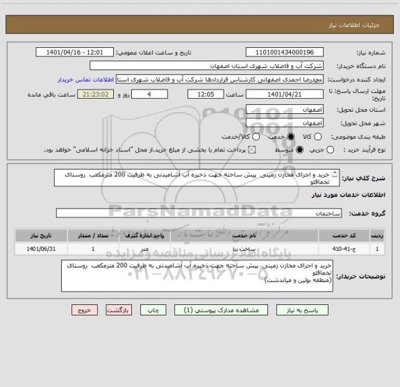 استعلام خرید و اجرای مخازن زمینی  پیش ساخته جهت ذخیره آب آشامیدنی به ظرفیت 200 مترمکعب  روستای  تخماقلو
(منطقه بوئین و میاندشت)