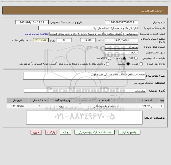 استعلام تجدید استعلام آسفالت معابر مسکن مهر چالوس