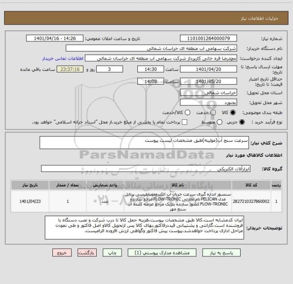 استعلام سرعت سنج آب(مولینه)طبق مشخصات لیست پیوست