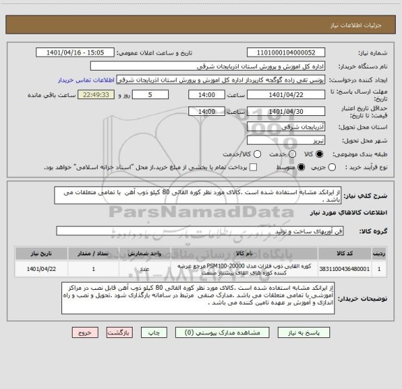 استعلام از ایرانکد مشابه استفاده شده است .کالای مورد نظر کوره القائی 80 کیلو ذوب آهن  با تمامی متعلقات می باشد .