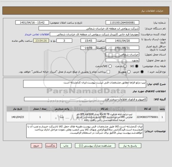 استعلام تیپ درایو الزاما مطابق مشخصات فنی لیست پیوست،ایران کدمشابه است
