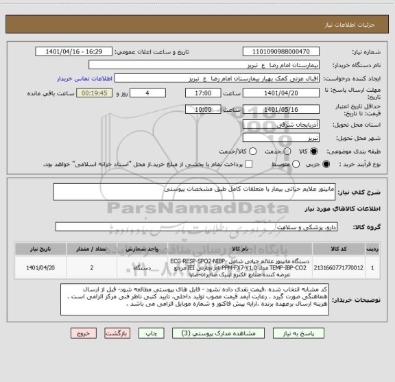 استعلام مانیتور علایم حیاتی بیمار با متعلقات کامل طبق مشخصات پیوستی