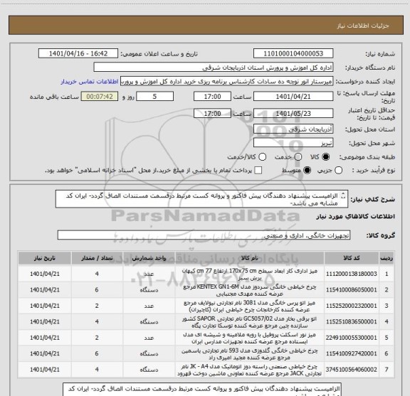 استعلام الزامیست پیشنهاد دهندگان پیش فاکتور و پروانه کست مرتبط درقسمت مستندات الصاق گردد- ایران کد مشابه می باشد-
پیشنهاد قیمت طبق لیست پیوستی