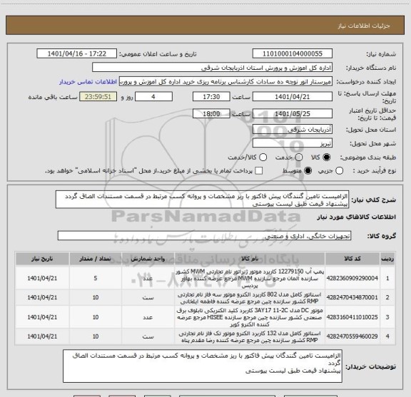 استعلام الزامیست تامین گنندگان پیش فاکتور با ریز مشخصات و پروانه کسب مرتبط در قسمت مستندات الصاق گردد
پیشنهاد قیمت طبق لیست پیوستی