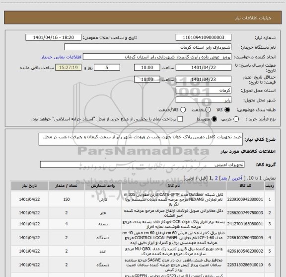 استعلام خرید تجهیزات کامل دوربین پلاک خوان جهت نصب در ورودی شهر رابر از سمت کرمان و جیرفت+نصب در محل