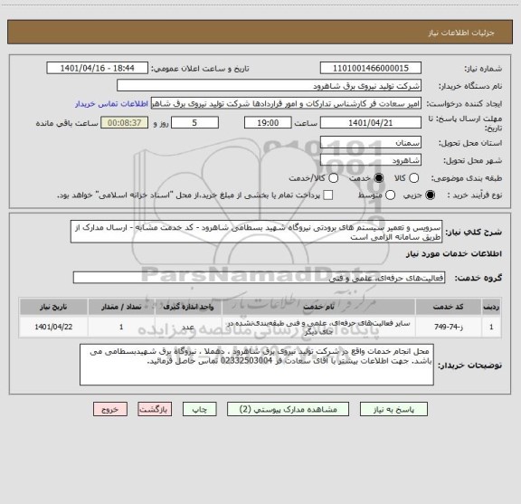 استعلام سرویس و تعمیر سیستم های برودتی نیروگاه شهید بسطامی شاهرود ، سامانه ستاد