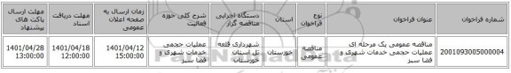 مناقصه، مناقصه عمومی یک مرحله ای عملیات حجمی خدمات شهری و فضا سبز