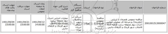 مناقصه، مناقصه عمومی همزمان با ارزیابی (یکپارچه) دو مرحله ای عملیات اجرایی احداث دیوار محوطه سایت تصفیه خانه فاضلاب شهر قرچک و کارهای جانبی