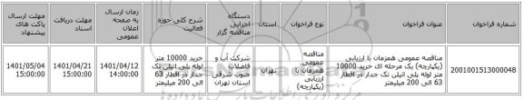 مناقصه، مناقصه عمومی همزمان با ارزیابی (یکپارچه) یک مرحله ای خرید 10000 متر لوله پلی اتیلن تک جدار در اقطار 63 الی 200 میلیمتر