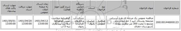 مناقصه، مناقصه عمومی یک مرحله ای طرح آبرسانی مجتمعه روستای خیبر ( خط انتقال چاه مجتمع تا مخزن 300 متر مکعبی ریواده )شهرستان جغتای