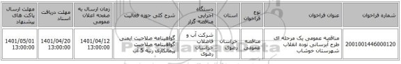 مناقصه، مناقصه عمومی یک مرحله ای طرح آبرسانی نوده انقلاب شهرستان خوشاب