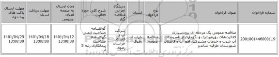 مناقصه، مناقصه عمومی یک مرحله ای برون‌سپاری فعالیت‌های بهره‌برداری و نگهداری از تاسیسات آب شرب و خدمات مشترکین امور آب و فاضلاب شهرستان طرقبه شاندیز